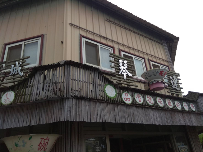 琴連碗粿城