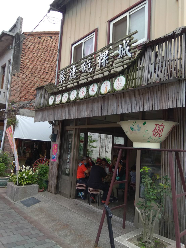 琴連碗粿城