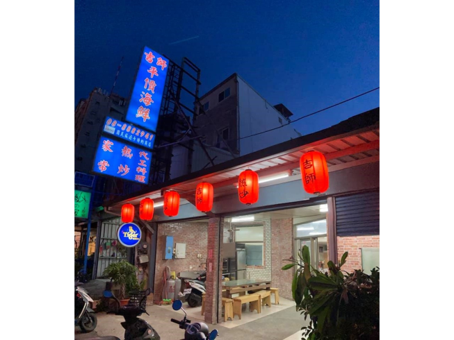 吉師平價海鮮