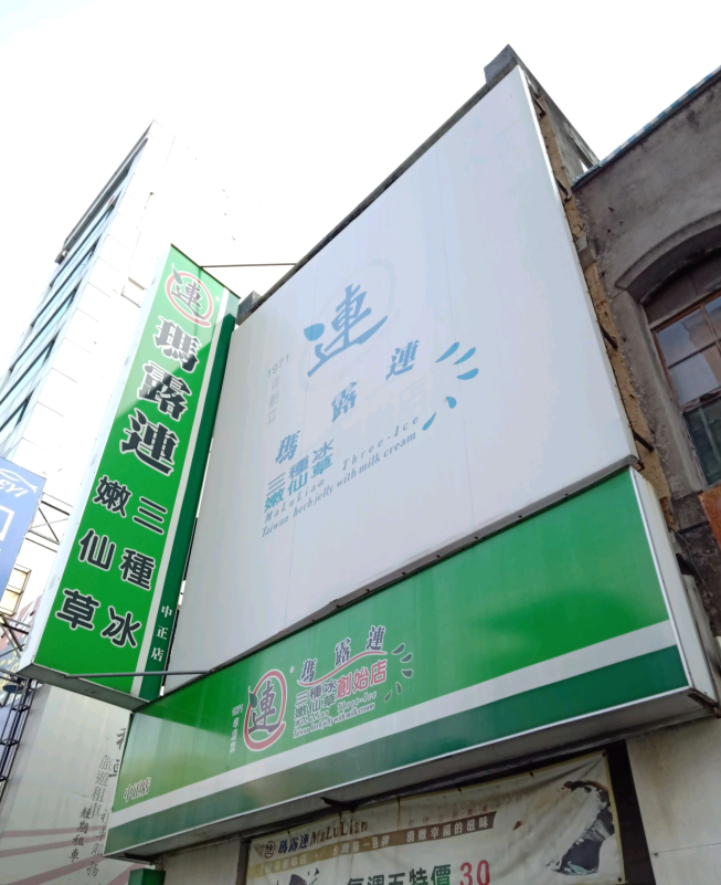 瑪露連總店