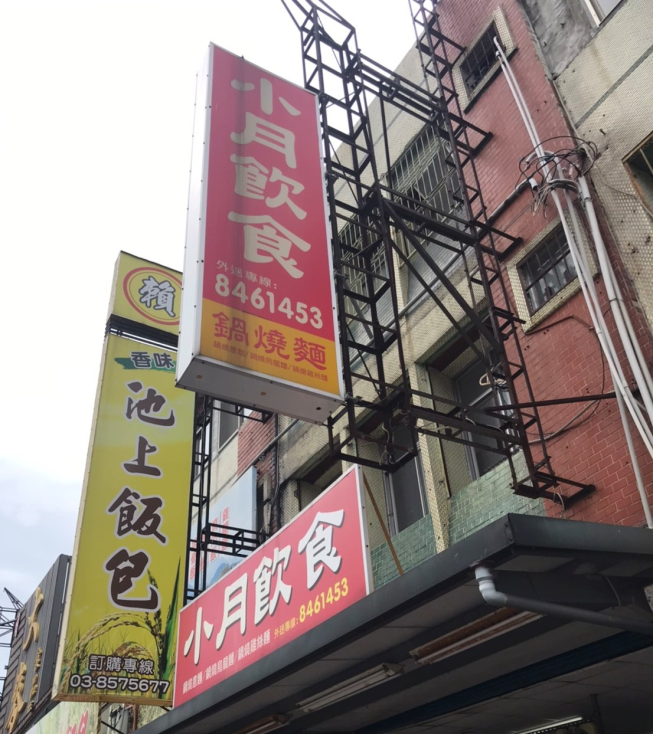 小月飲食