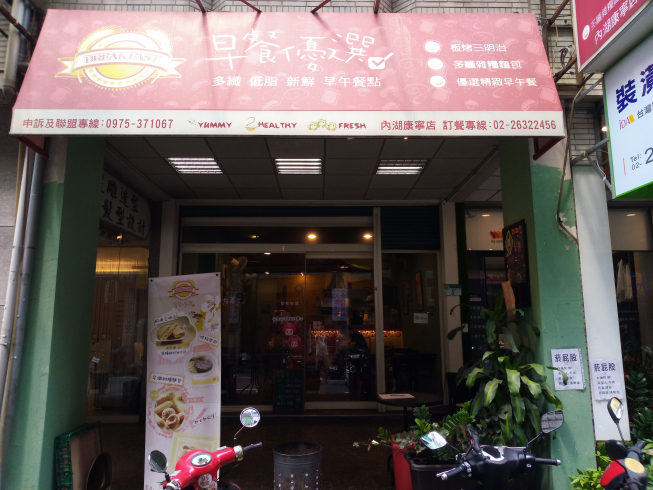 早餐優選-康寧店