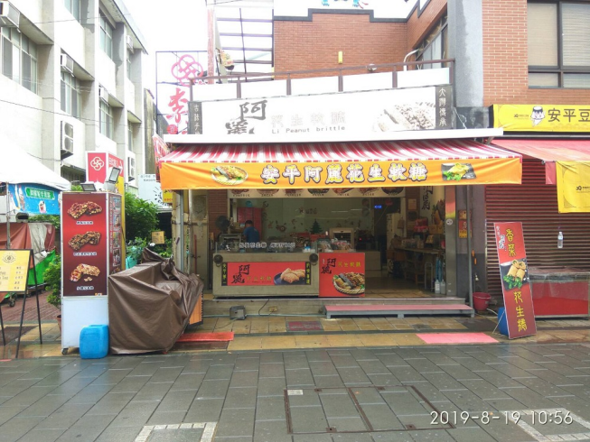 阿麗花生糖食品社