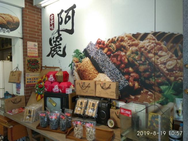 阿麗花生糖食品社