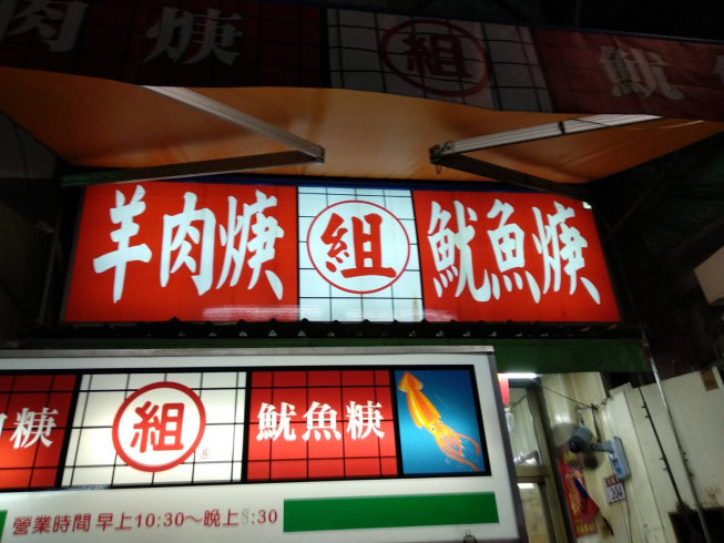 組羊肉焿魷魚羹
