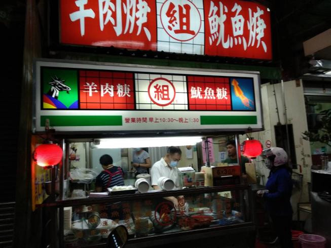 組羊肉焿魷魚羹