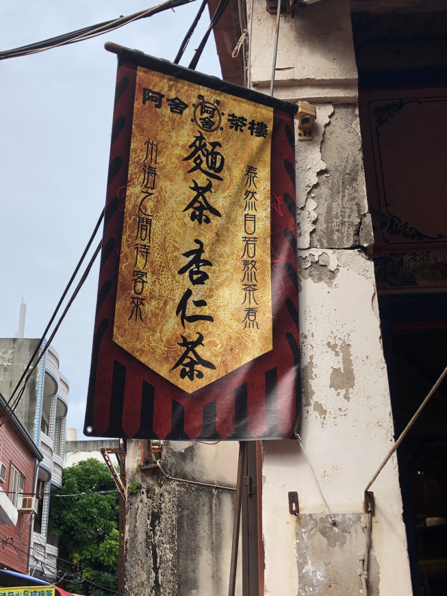 阿舍茶樓