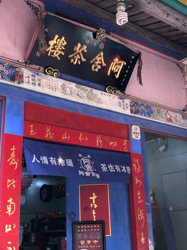 阿舍茶樓
