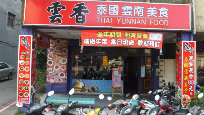 雲香泰國雲南美食