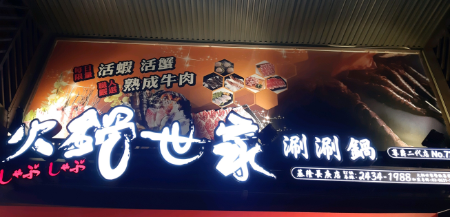 火鍋世家-基隆長庚店