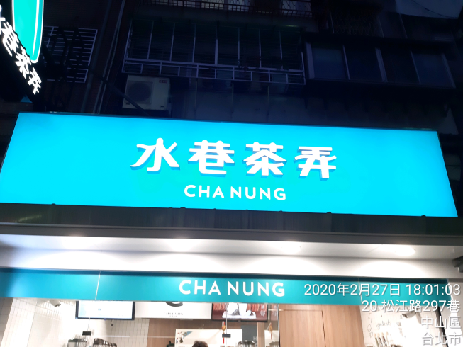 水巷茶弄台北松江店