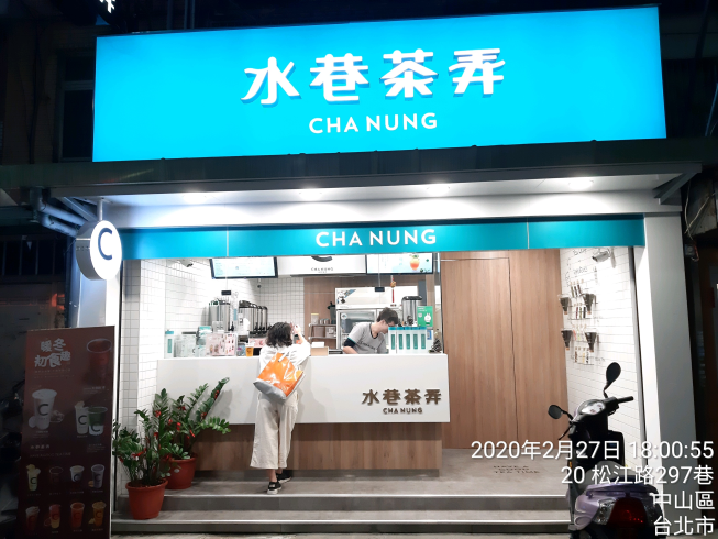 水巷茶弄台北松江店