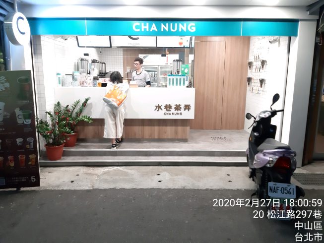 水巷茶弄台北松江店