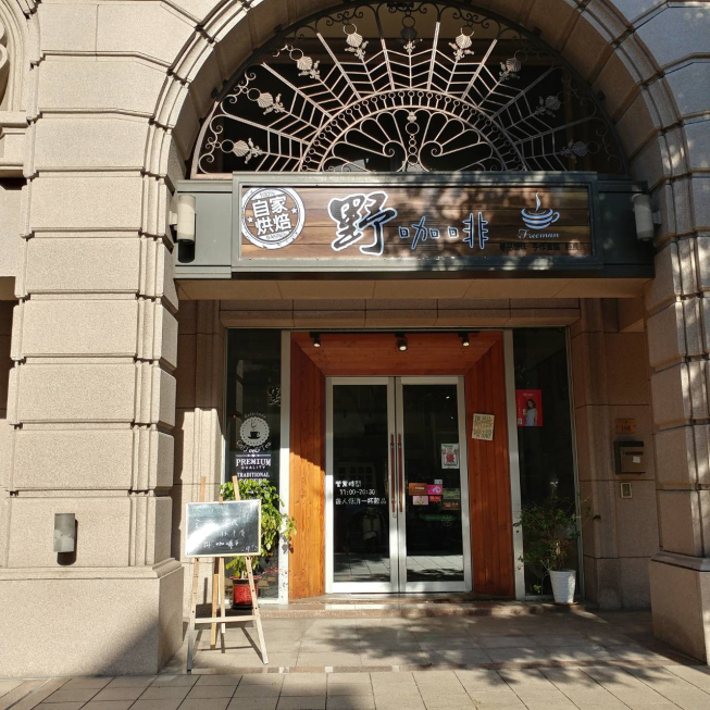 野Freemancafe藝文店