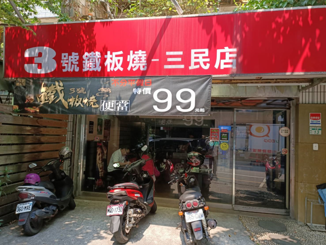 3號鐵板燒-三民店