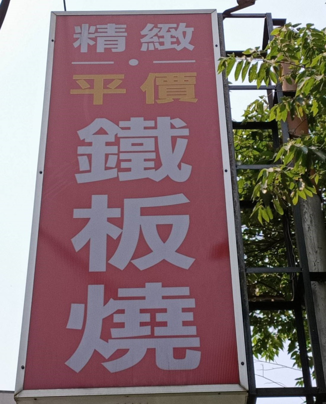 3號鐵板燒-三民店