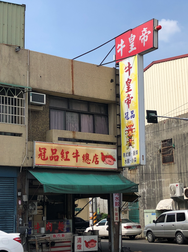 冠品紅牛總店