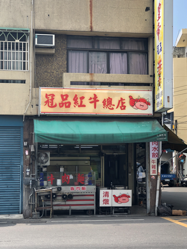冠品紅牛總店