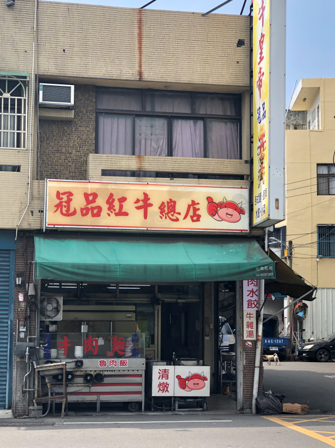冠品紅牛總店