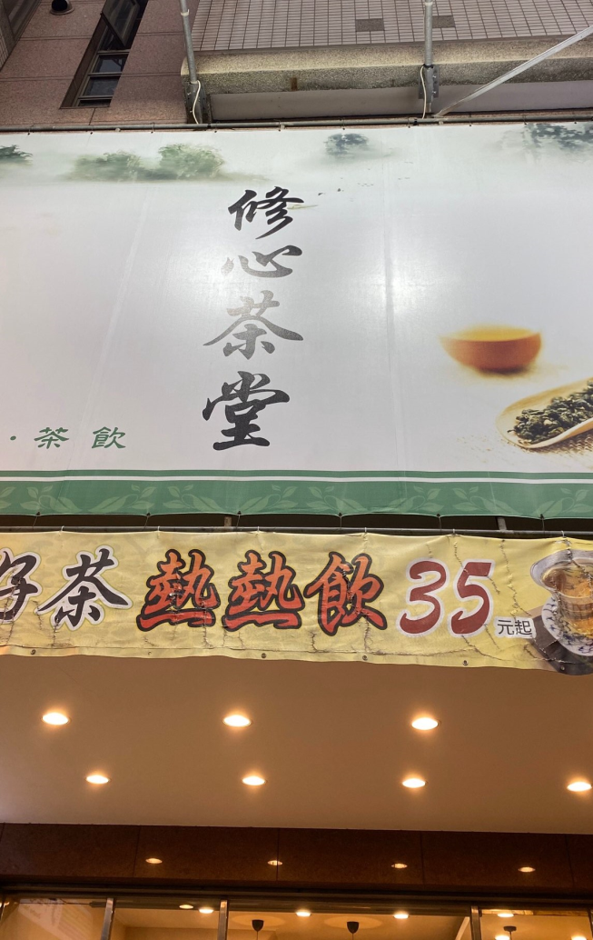 修心茶堂