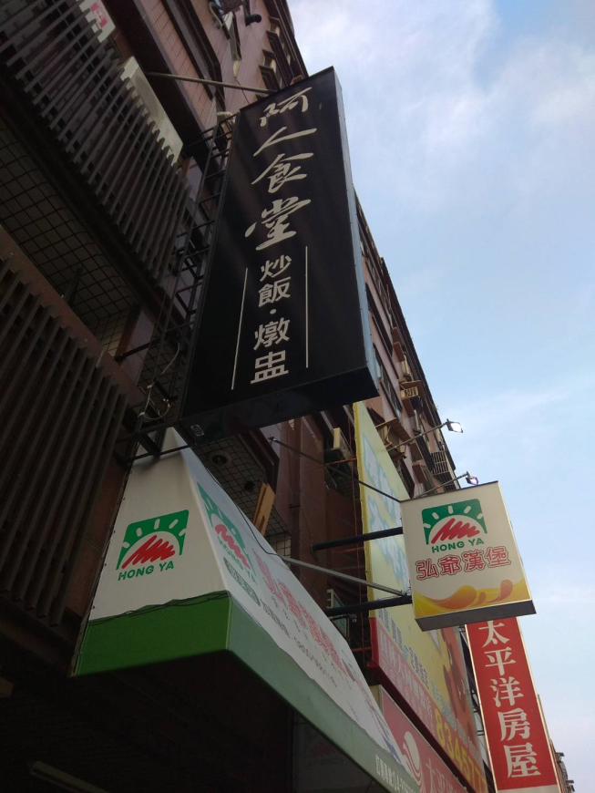 阿人食堂