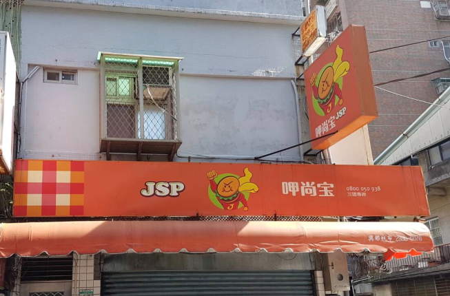 呷尚寶-懷德店
