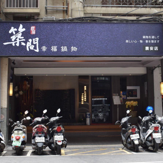 築間火鍋-農安店