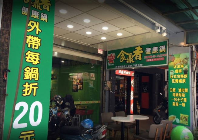 食鼎香健康鍋