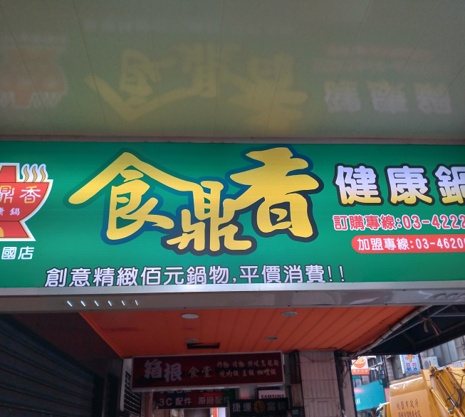 食鼎香健康鍋
