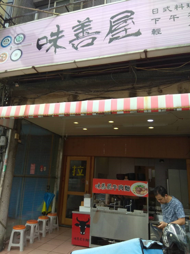 味善屋牛肉麵