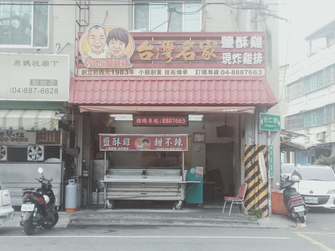 台灣名家鹹酥雞-北斗總店