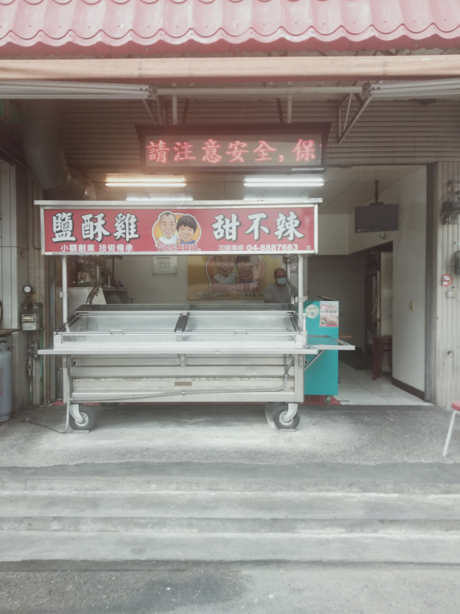 台灣名家鹹酥雞-北斗總店