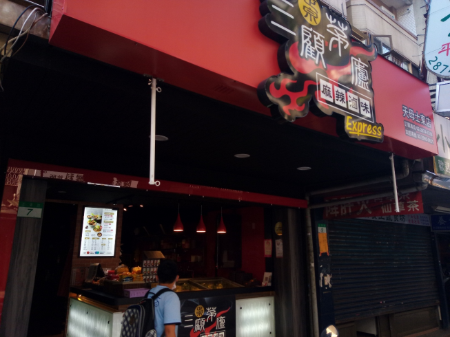 三顧茅廬-天母士東店