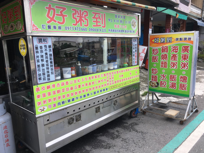 好粥到