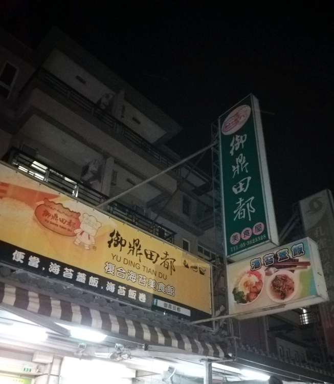 御鼎田都