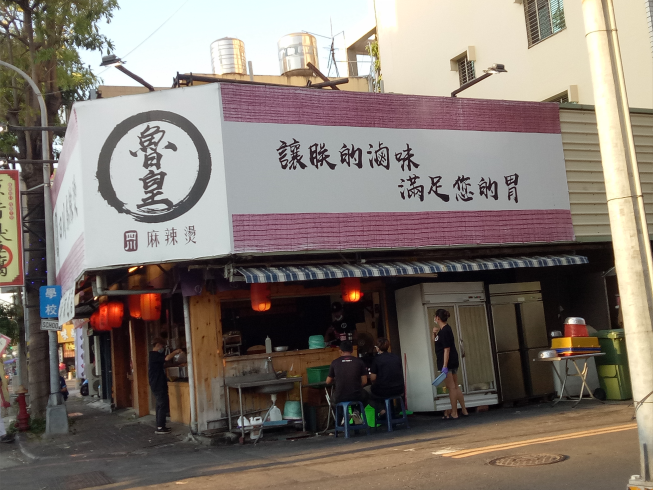 魯皇四川麻辣燙-自由店