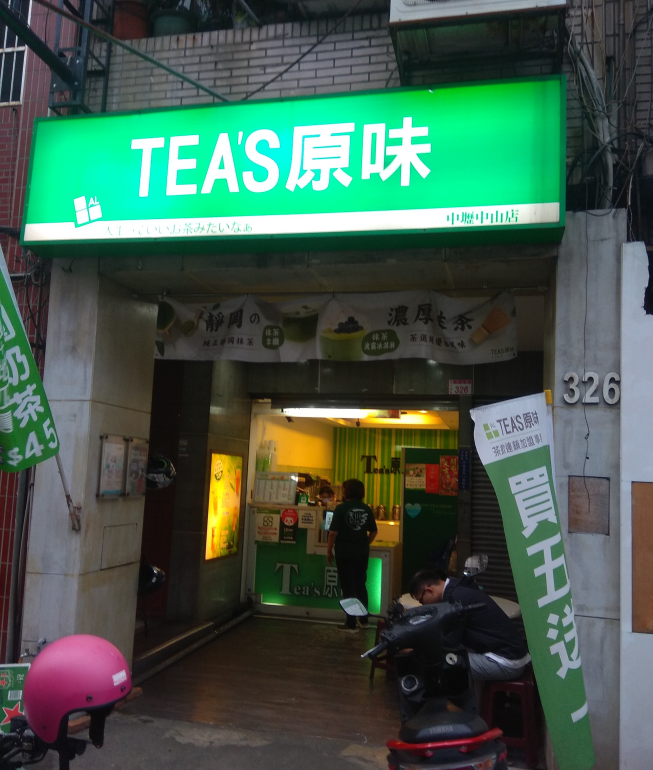 Tea´s 原味-中壢中山店