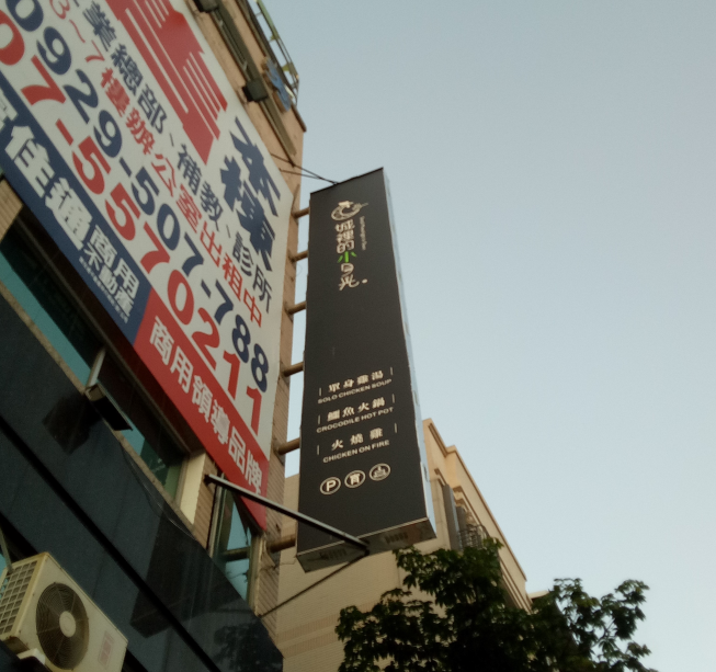 城裡的小月光 單身雞湯-南屏店