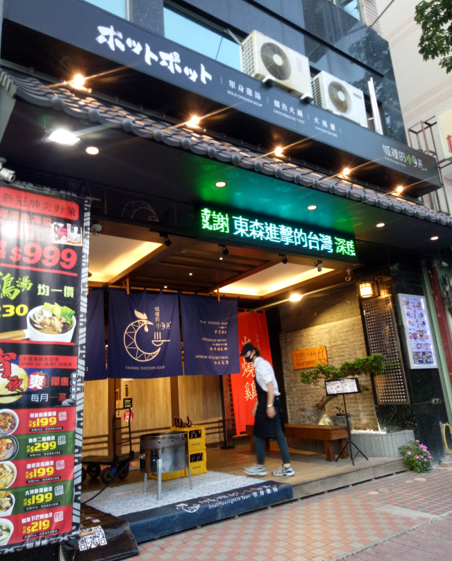 城裡的小月光 單身雞湯-南屏店