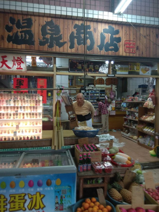 温泉商店