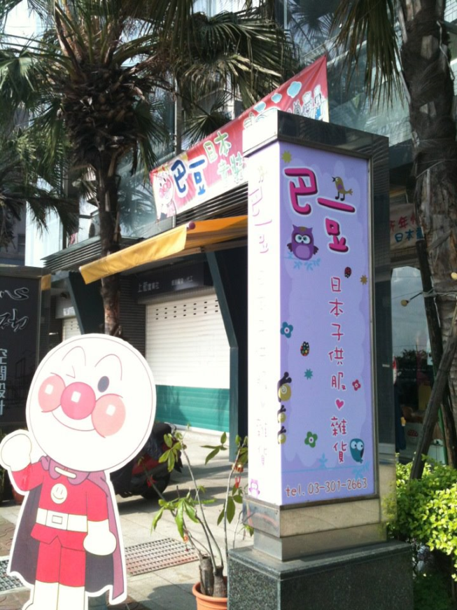 巴豆日本風精品