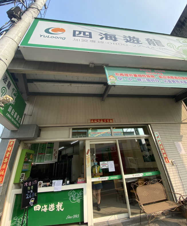 四海遊龍-學前店