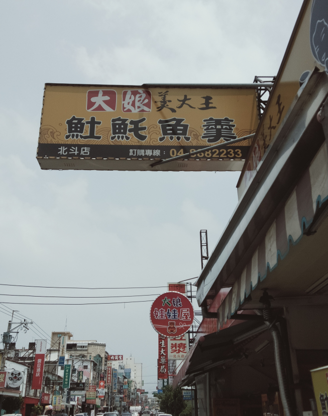大娘羹大王𩵚魠魚羹