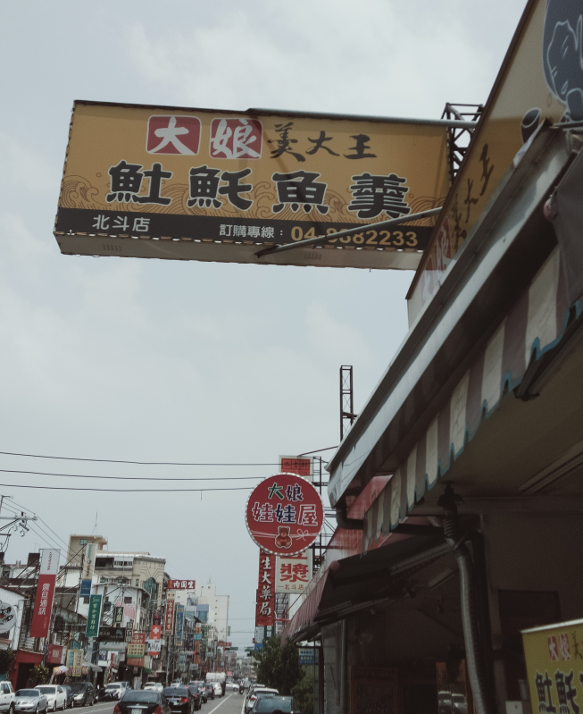 大娘羹大王𩵚魠魚羹