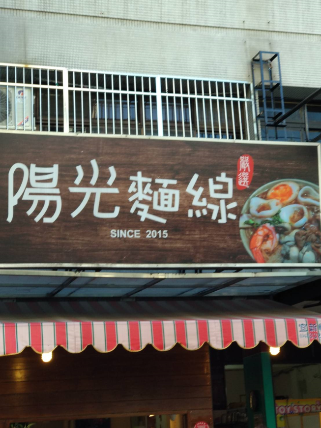 陽光麵線店 員林創始總店