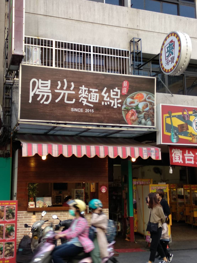 陽光麵線店 員林創始總店