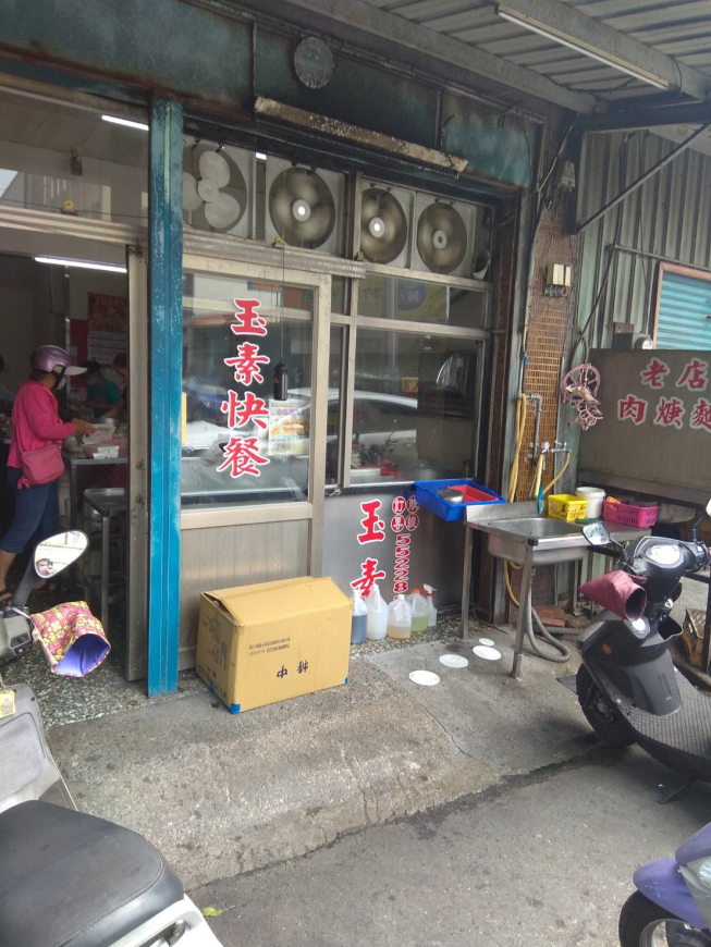 玉素快餐店