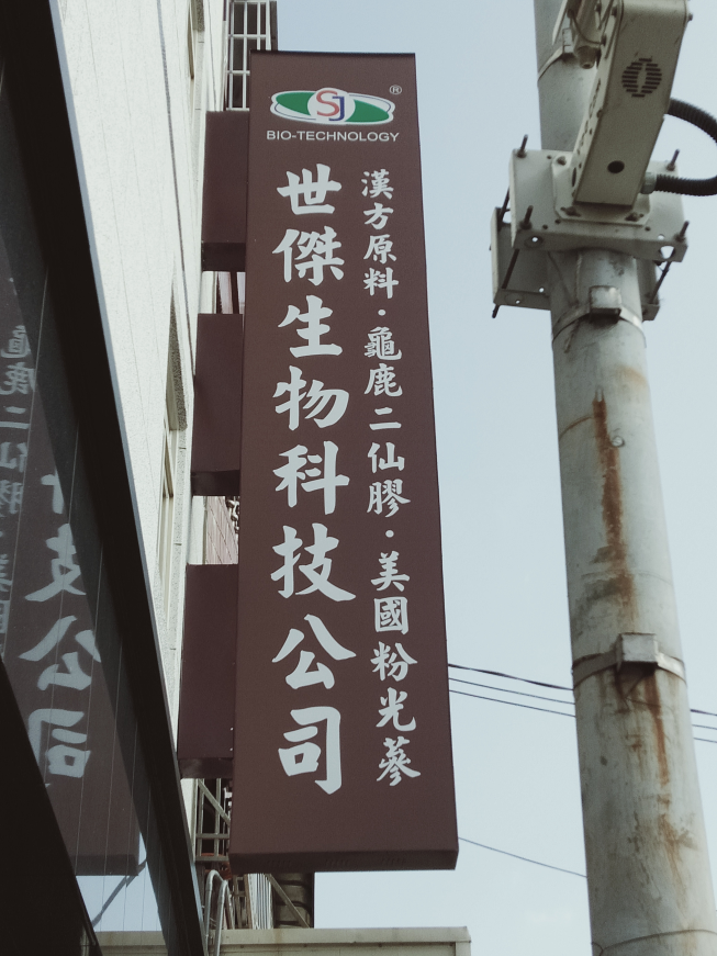 世傑生物科技公司