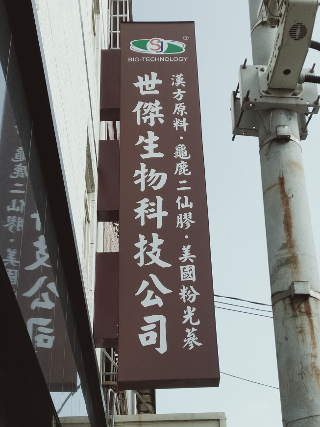 世傑生物科技公司