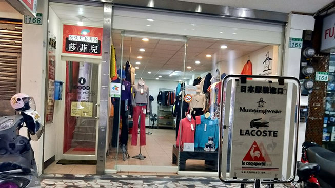 寶提亞倫服飾坊